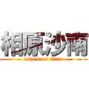 相原沙南 (attack on titan)