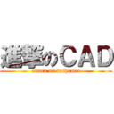 進撃のＣＡＤ (attack on imihumei)