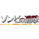 ゾンビの進撃 (attack on titan)