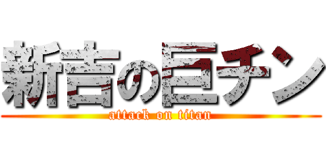 新吉の巨チン (attack on titan)