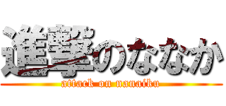 進撃のななか (attack on nanaiku)