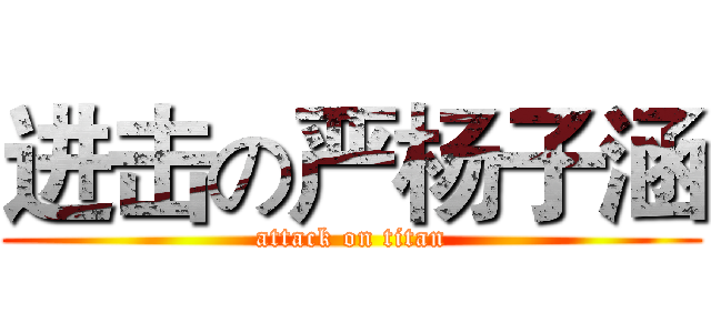 进击の严杨子涵 (attack on titan)