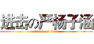 进击の严杨子涵 (attack on titan)
