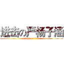 进击の严杨子涵 (attack on titan)