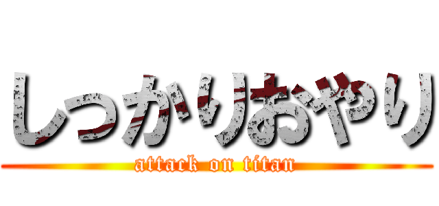 しっかりおやり (attack on titan)