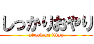 しっかりおやり (attack on titan)