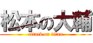 松本の大輔 (attack on titan)