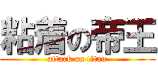 粘着の帝王 (attack on titan)