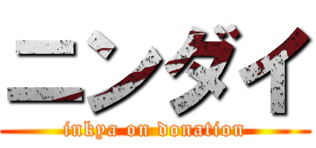 ニンダイ (inkya on donation)