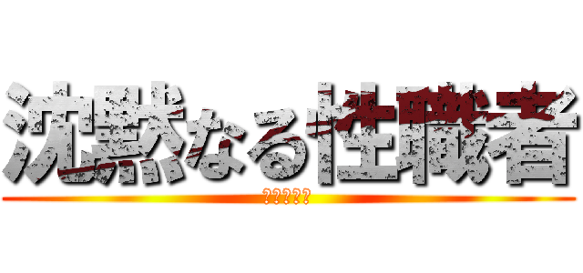 沈黙なる性職者 (ロリポップ)