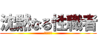 沈黙なる性職者 (ロリポップ)