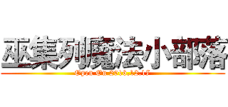 巫集列魔法小部落 (Open On 2016.12.17)