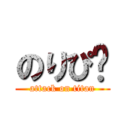 のりぴ〜 (attack on titan)