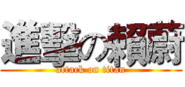 進擊の賴蔚 (attack on titan)