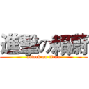 進擊の賴蔚 (attack on titan)