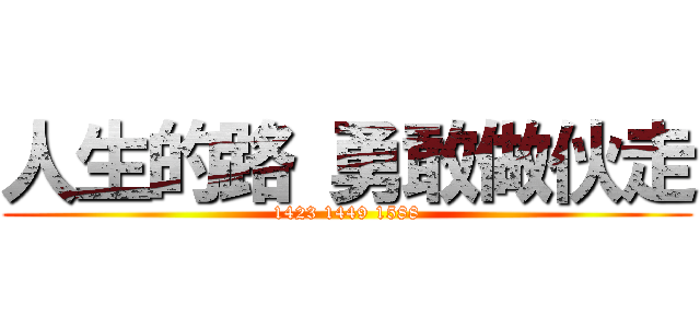 人生的路 勇敢做伙走 (1423 1449 1588)