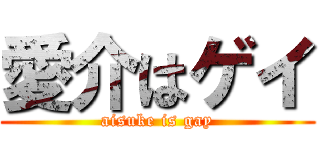 愛介はゲイ (aisuke is gay)