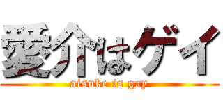 愛介はゲイ (aisuke is gay)
