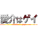 愛介はゲイ (aisuke is gay)