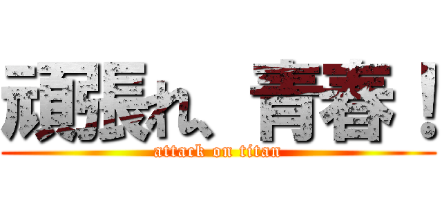 頑張れ、青春！ (attack on titan)