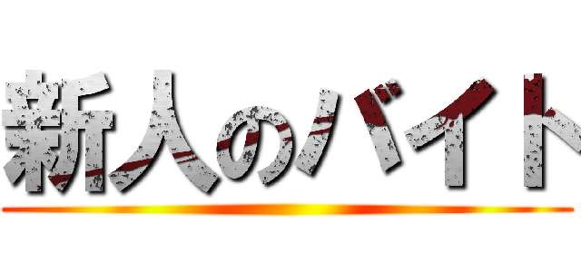 新人のバイト ()