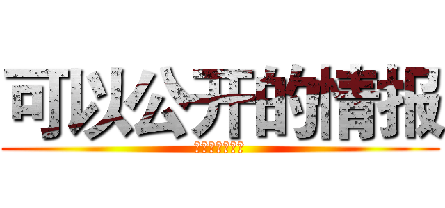 可以公开的情报 (涌金集团通缉令)