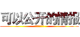 可以公开的情报 (涌金集团通缉令)