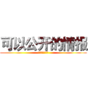 可以公开的情报 (涌金集团通缉令)