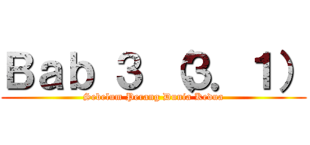 Ｂａｂ ３ （３．１） (Sebelum Perang Dunia Kedua)
