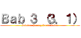 Ｂａｂ ３ （３．１） (Sebelum Perang Dunia Kedua)