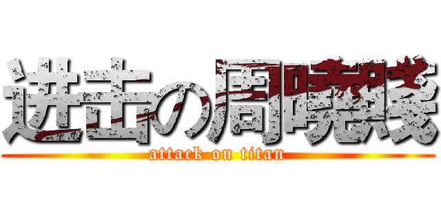 进击の周曉賤 (attack on titan)