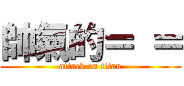 帥氣的＝ ＝ (attack on titan)
