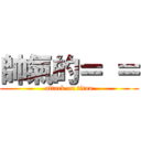 帥氣的＝ ＝ (attack on titan)