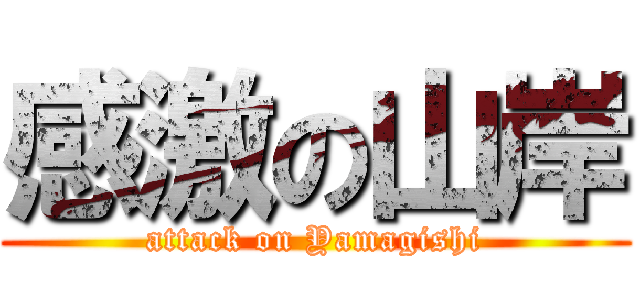 感激の山岸 (attack on Yamagishi)