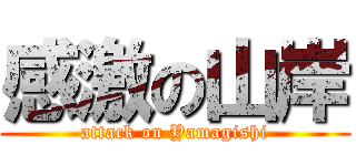 感激の山岸 (attack on Yamagishi)