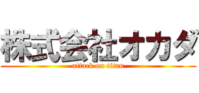 株式会社オカダ (attack on titan)