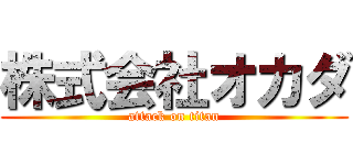 株式会社オカダ (attack on titan)