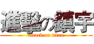 進擊の鎮宇 (attack on titan)