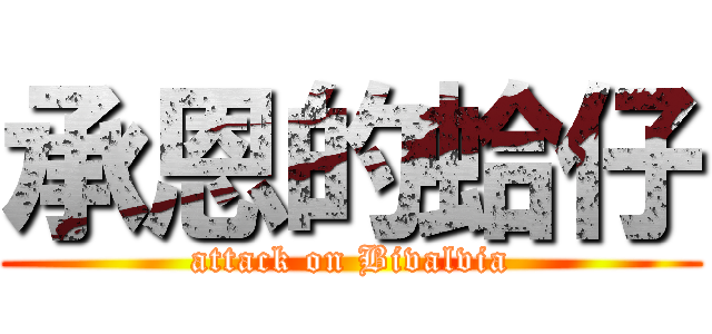 承恩的蛤仔 (attack on Bivalvia)