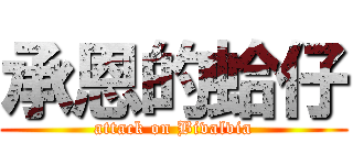 承恩的蛤仔 (attack on Bivalvia)