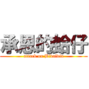 承恩的蛤仔 (attack on Bivalvia)