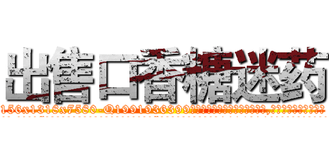 出售口香糖迷药 (出售口香糖迷药【电.话156x1318x7580-Q1991936399鑫宏药业】我们做的是长期生意,靠的是老客户长期支持
参考消息网2月20日报道 韩媒称，“剩女多、离婚率高的城市，房价一定会上涨。”这是中国经济学家金岩石2016年12月参加在上海举行的房地产相关论坛时说的话。
)