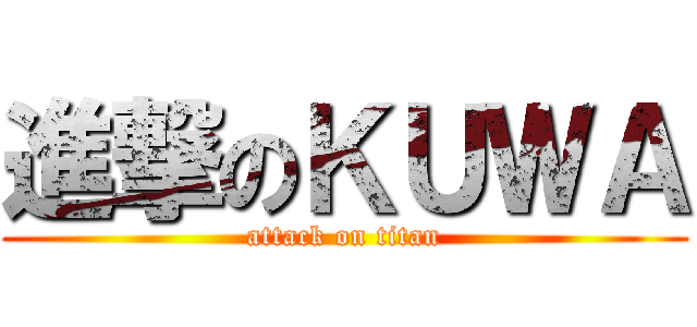 進撃のＫＵＷＡ (attack on titan)