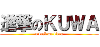 進撃のＫＵＷＡ (attack on titan)