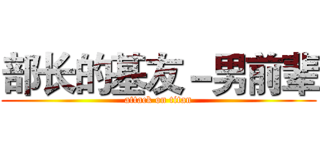 部长的基友－男前辈 (attack on titan)