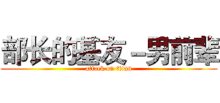 部长的基友－男前辈 (attack on titan)