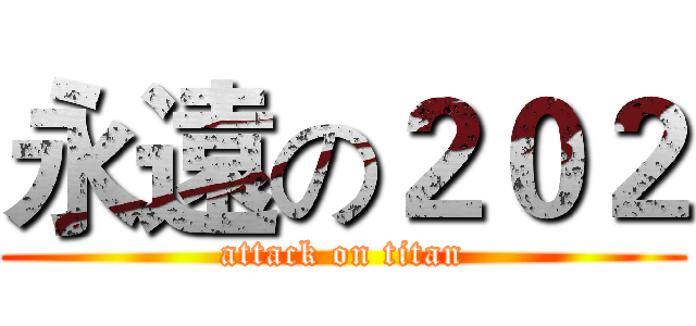 永遠の２０２ (attack on titan)