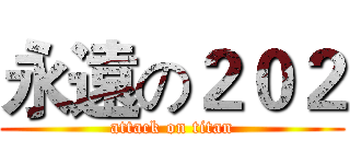 永遠の２０２ (attack on titan)