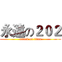 永遠の２０２ (attack on titan)