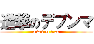 進撃のデブンマ (attack on titan)